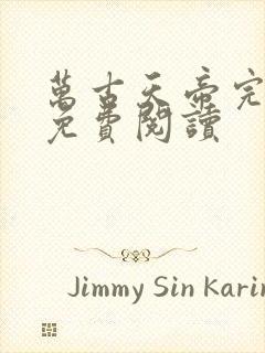 万古天帝完整版免费阅读