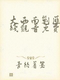 大西南剿匪记在线观看免费完整版高清