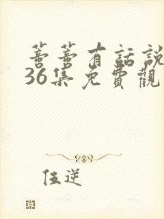 蒂蒂有话说1—36集免费观看封面