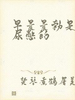 早晨晨勃是不是尿憋的