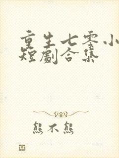 重生七零小辣媳短剧合集