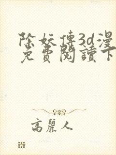 除妖传3d漫画免费阅读下拉式