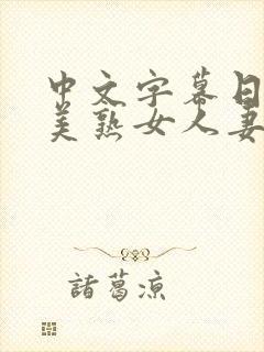 中文字幕日韩欧美熟女人妻在线视频封面