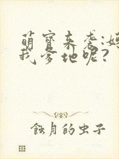 萌宝来袭:妈咪我爹地呢?