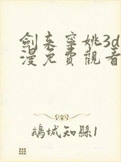 剑来宁姚3d动漫免费观看