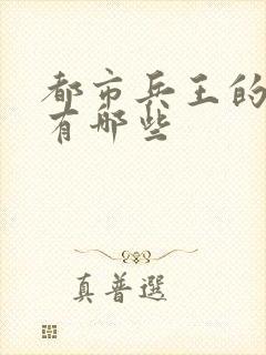 都市兵王的小说有哪些