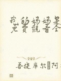 我的妈妈是魅魔免费观看全集动漫封面