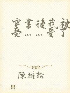 穿书后我被主角受……爱了