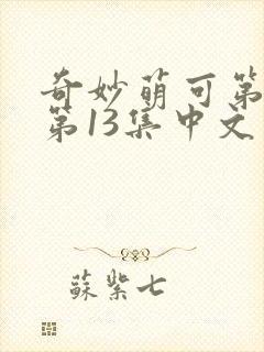 奇妙萌可第七季第13集中文版