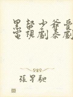 黑帮少爷爱上我电视剧泰剧第五集