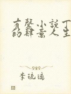 有声小说丁二狗的肆意人生