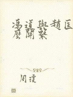 冯道与赵匡胤什么关系