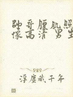 帅哥腹肌照片头像高清 男生