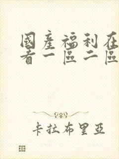 国产福利在线观看一区二区