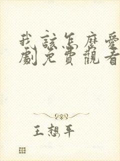 我该怎么爱你短剧免费观看