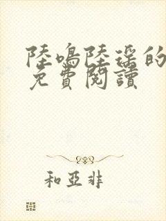 陆鸣陆瑶的小说免费阅读