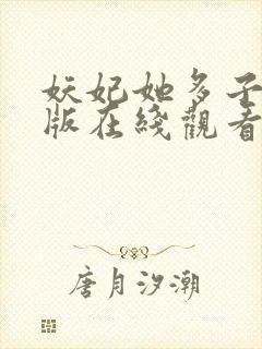 妖妃她多子多福版在线观看