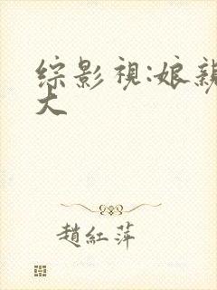 综影视:娘亲舅大