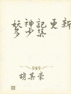 妖神记更新到了多少集