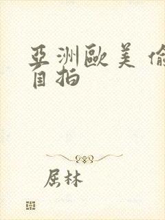 亚洲欧美 偷拍自拍封面