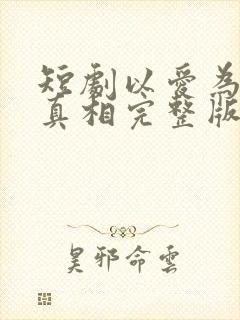 短剧以爱为名的真相完整版在线观看