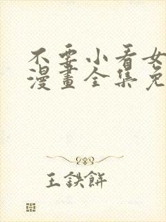 不要小看女配角漫画全集免费封面