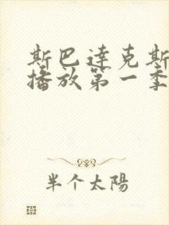 斯巴达克斯在线播放第一季