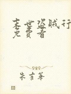 末世盗贼行漫画免费看