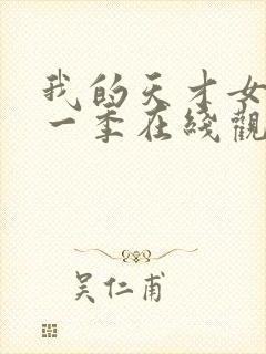 我的天才女友第一季在线观看未删减版封面