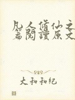 凡人修仙之仙界篇阅读原文