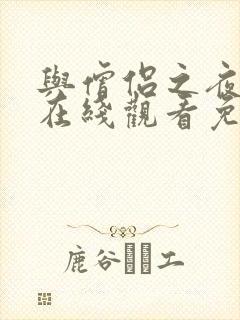 与僧侣之夜动漫在线观看免费完整版