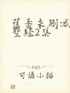 旧番未删减黑暗圣经2集