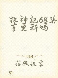 牧神记68集没有更新吗封面