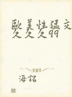 欧美性猛交99久久久99