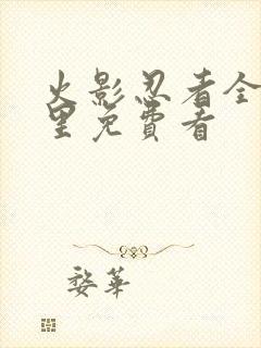 火影忍者全集哪里免费看