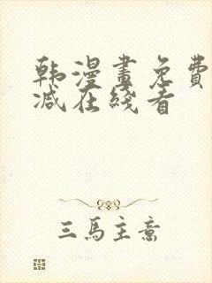 韩漫画免费无删减在线看