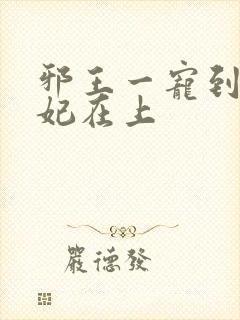 邪王一宠到底狂妃在上