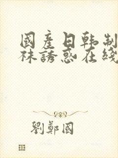 国产日韩制服丝袜诱惑在线