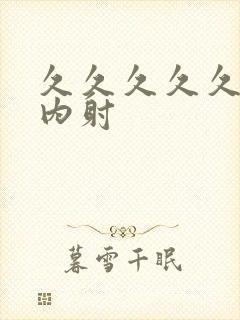 久久久久久国产内射