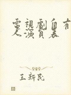 电视剧自有后来人演员表