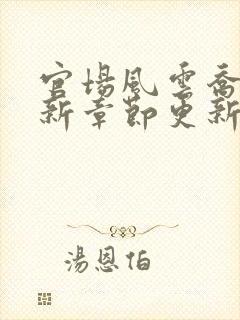 官场风云乔梁最新章节更新