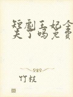 短剧王妃今天休夫了吗免费观看