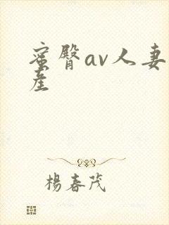 蜜臀av人妻国产