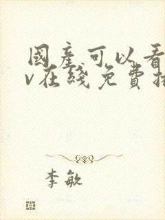 国产可以看的av在线免费播放