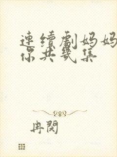 连续剧妈妈在等你共几集