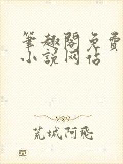 笔趣阁免费阅读小说网站