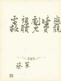 电视剧暗恋者的救赎免费观看全集高清