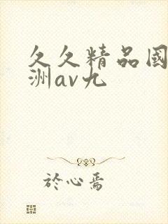 久久精品国产亚洲av九