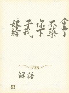 娘子你不会真的给我下药了吧笔趣阁免费阅读封面