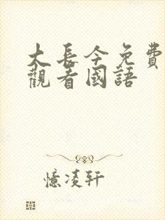 大长今免费全集观看国语